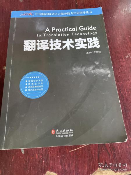 中国翻译协会语言服务能力评估指导丛书：翻译技术实践