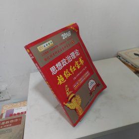 金榜图书2018徐之明思想政治理论超级红宝书