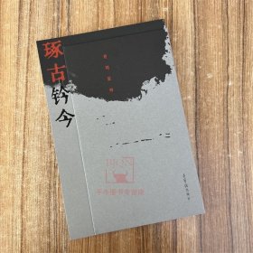 新书《琢古钤今·曾翔篆刻》曾翔创作的古印石印谱收藏鉴赏 荣宝斋