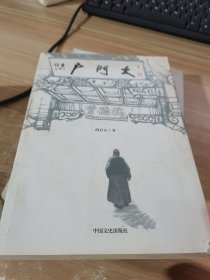 中国文史出版社 大门户/尚启元