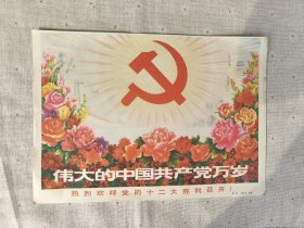 伟大的中国共产党万岁 热烈欢呼党的十二大胜利召开