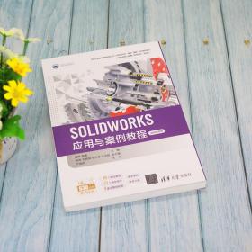 SOLIDWORKS应用与案例教程 微课视频版