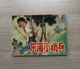 东海小哨兵（人民美术版）！！！