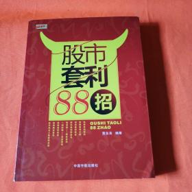 股市套利88招