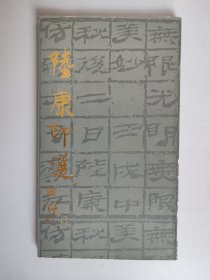 陆康印选