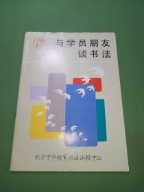 与学员朋友谈书法