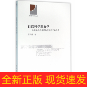 自然科学现象学--先验主体间性现象学视野中的科学/西方哲学研究丛书