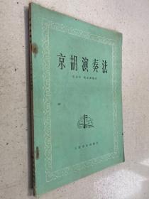 京胡演奏法     02