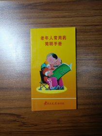 老年人常用藥簡(jiǎn)明手冊(cè)