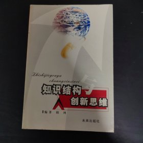 知识结构与创新思维