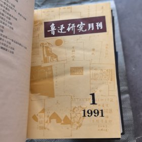 《鲁迅研究 动态》1989年1~12全年《鲁迅研究月刊》1990年1~12全年，1991年1~12全年，1992年1~12全年，1993年1~12全年。1994年1~12全年。1995年1~12全年，1996年1~12全年。1997年1~12全年,1998年1~12全年。1989年至1998年10年120期全，精装合订本10册合售，山大师院藏书