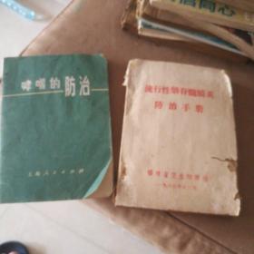 哮喘的防治  流行性脑脊髓膜炎防治手册 两本合售