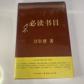 不必读书目（精装）