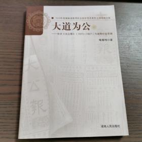 大道为公——长沙《大公报》（1915—1927）与湖南社会思潮（作者签赠本）