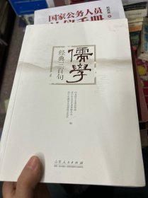 儒学经典三百句