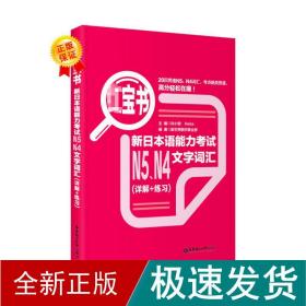 红宝书：新日本语能力考试N5、N4文字词汇（详解+练习）