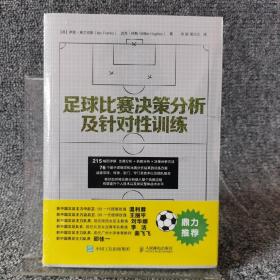 足球比赛决策分析及针对性训练