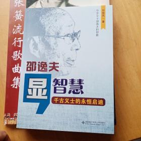 显智慧 : 邵逸夫 : 千古义士的永恒启迪