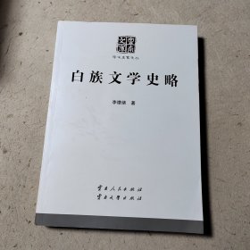 白族文学史略