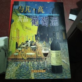 与凡・高共品葡萄酒