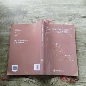 电子管风琴演奏与艺术表现研究