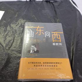 新东方由东向西看教育