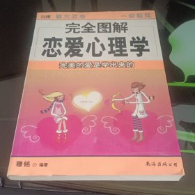 完全图解恋爱心理学