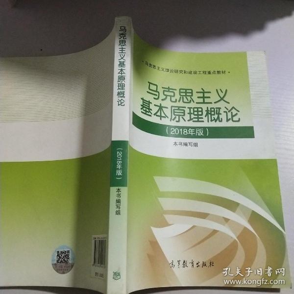 马克思主义基本原理概论  (2018年版)