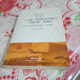 大民政的理论和实践与中国经验的成长：夯实中国特色世界城市基础的北京经验，有破损