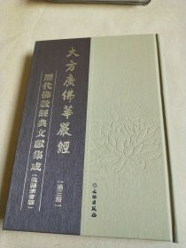 历代佛教经典文献集成 汉语拼音版 大方广佛华嚴经 第三册