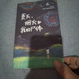 乙一：夏天、烟火和我的尸体