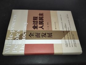 全面发展全过程人民民主