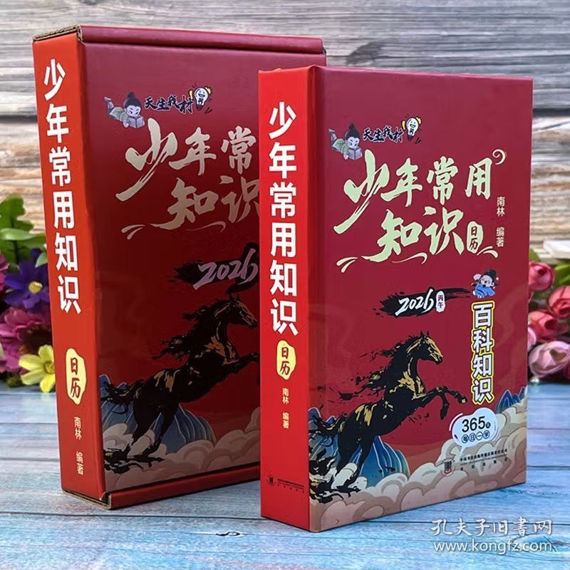 少年常用知识日历2026