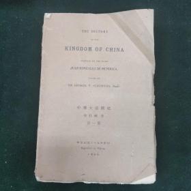 中华大帝国史 第一册 THE HISTORY OF THE KINGDOM OF CHINA COMTILED BY THE PADRE JUAN GONZALEZ DE MENDOZA. EDIIED BY SIR GEORGE T.STAUNTON,BART.    一册