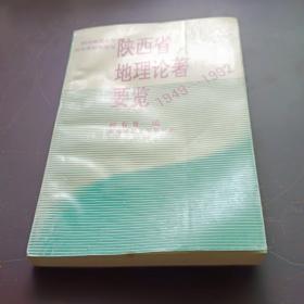 陕西省地理论著要览:1949-1992