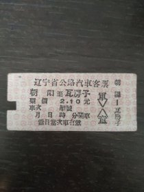 朝阳—瓦房子 辽宁省公路汽车客票（硬卡）
