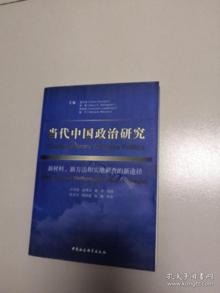 当代中国政治研究：新材料、新方法和实地调查的新途径