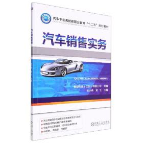 汽车专业高技能职业教育“十二五”规划教材：汽车销售实务