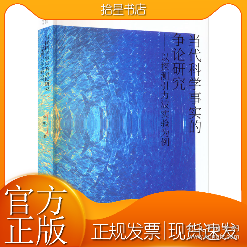 当代科学事实的争论研究——以探测引力波实验为例