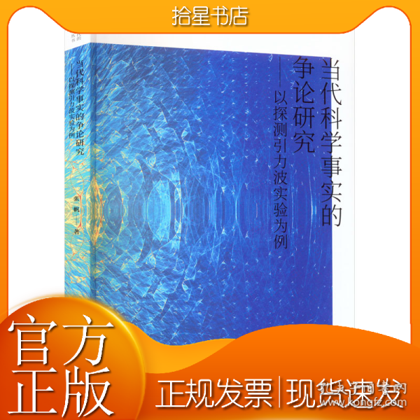 当代科学事实的争论研究——以探测引力波实验为例