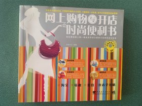 网上购物与开店时尚便利书