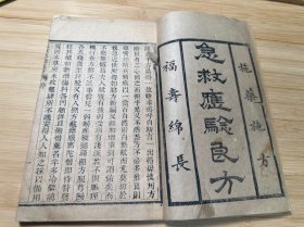 线装木刻本，华阳曾光煦重刊《急救应验良方》一册全