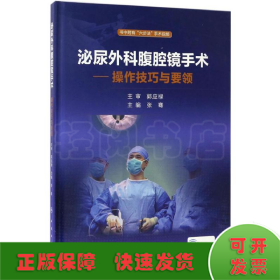 泌尿外科腹腔镜手术：操作技巧与要领