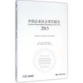 中国企业社会责任报告（2015）