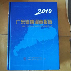 广东省情调查报告2010-当前广东经济社会发展热点难点问题与对策