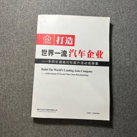 打造世界一流汽车企业-丰田价值链对标提升活动成果集