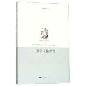 儿童的人格教育 [奥]阿尔弗雷德·阿德勒 9787208097650 上海人民出版社