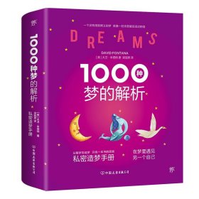 正版 1000种梦的解析 (英)大卫·丰塔纳(David Fontana) 著;梁冠男 译 9787505736047