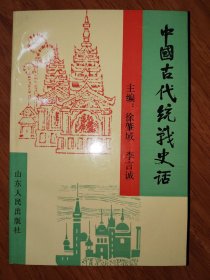 中國古代統(tǒng)戰(zhàn)史話
