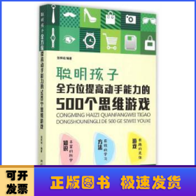 聪明孩子全方位提高动手能力的500个思维游戏